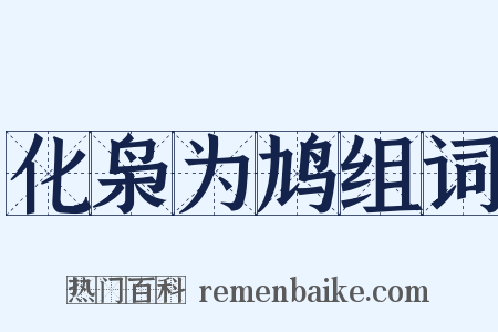 化枭为鸠组词是什么意思的图片